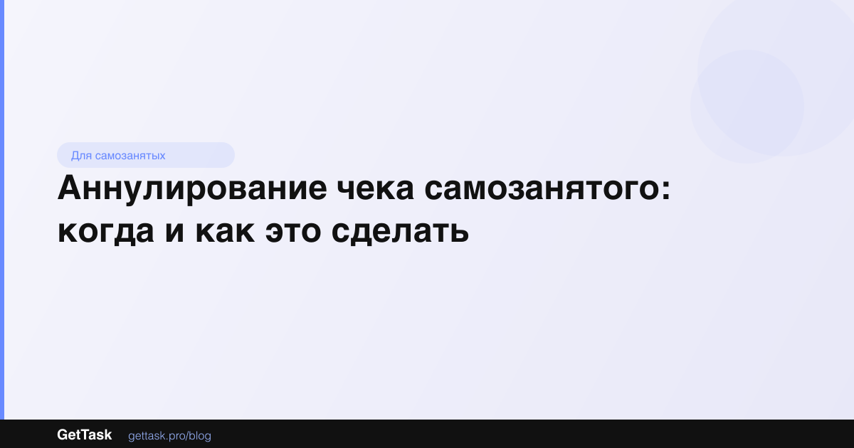 Аннулирование чека самозанятого: когда и как это сделать