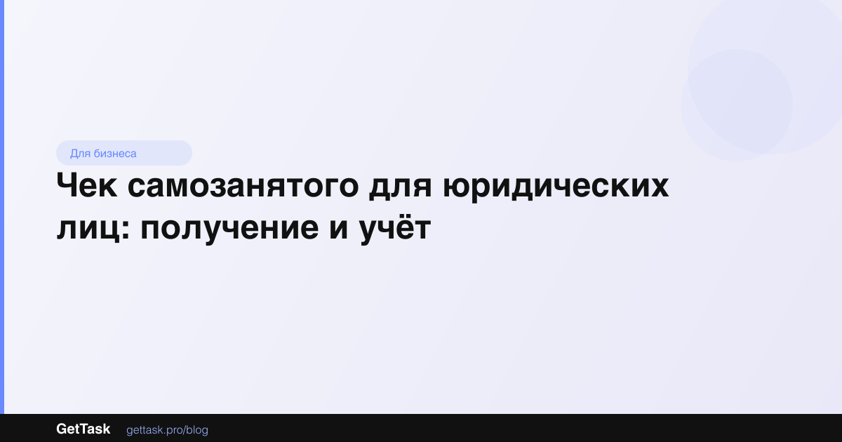 Чек самозанятого для юридических лиц: получение и учёт