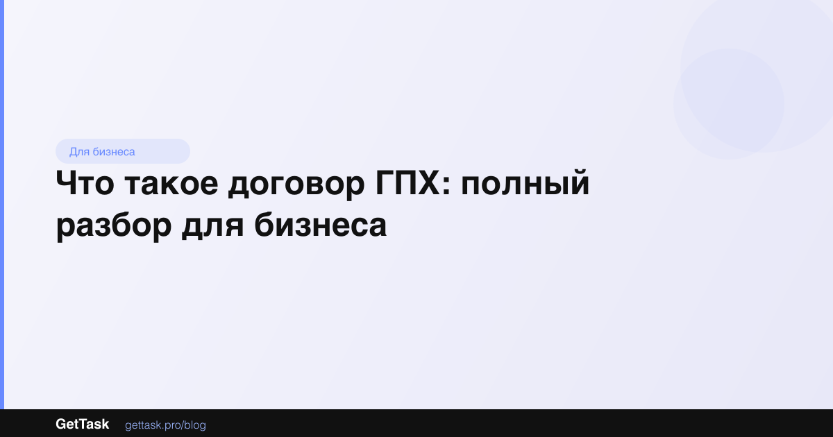 Что такое договор ГПХ: полный разбор для бизнеса