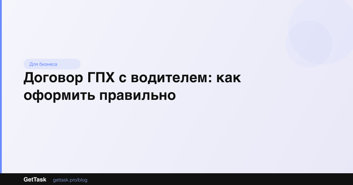 Договор ГПХ с водителем: как оформить правильно