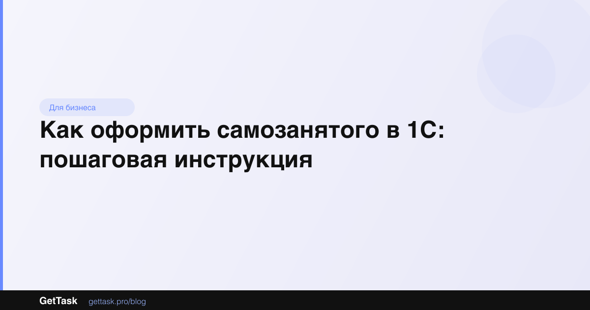 Как оформить самозанятого в 1С: пошаговая инструкция
