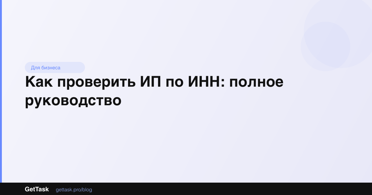 Как проверить ИП по ИНН: полное руководство
