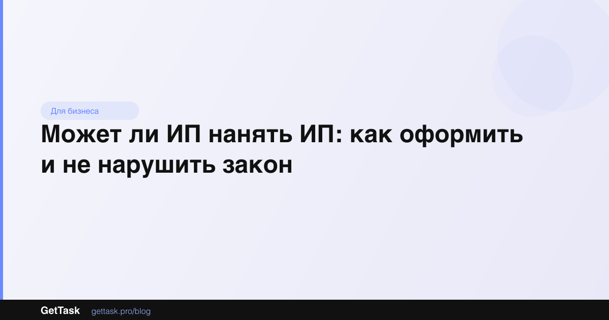 Может ли ИП нанять ИП: как оформить и не нарушить закон