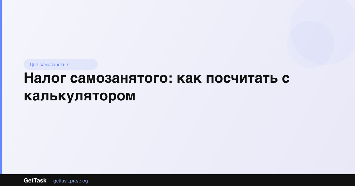 Налог самозанятого: как посчитать с калькулятором