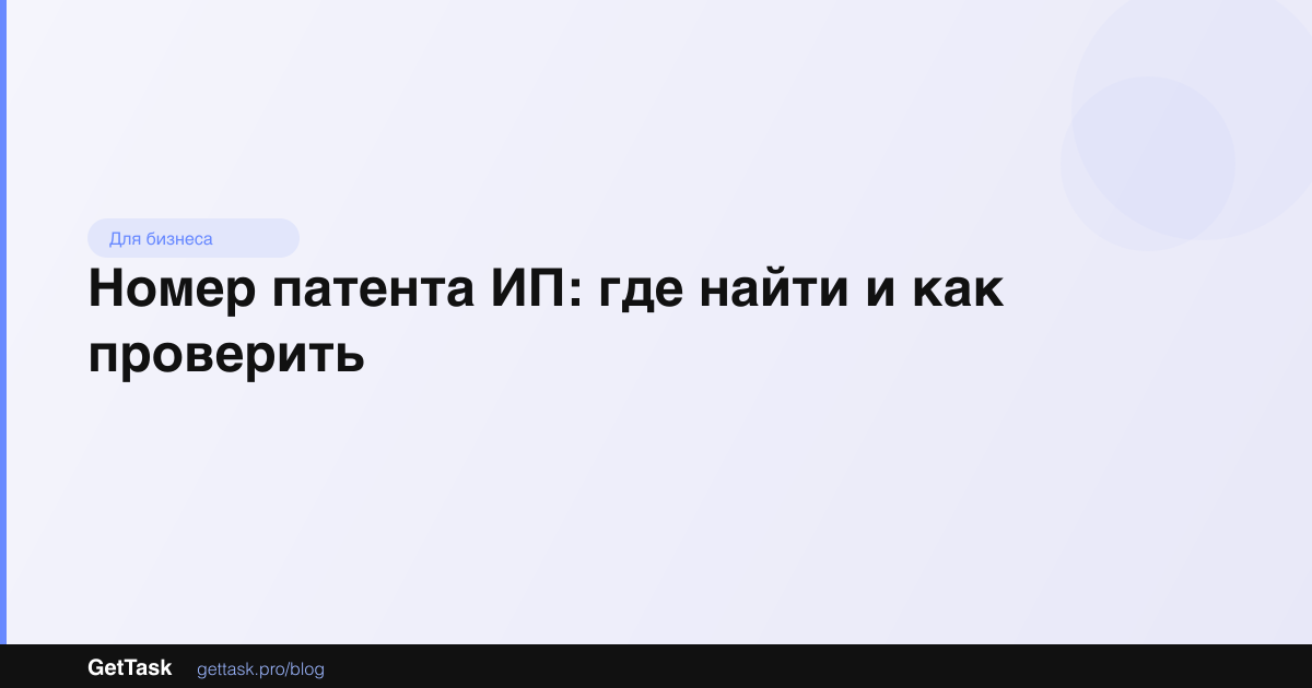 Номер патента ИП: где найти и как проверить