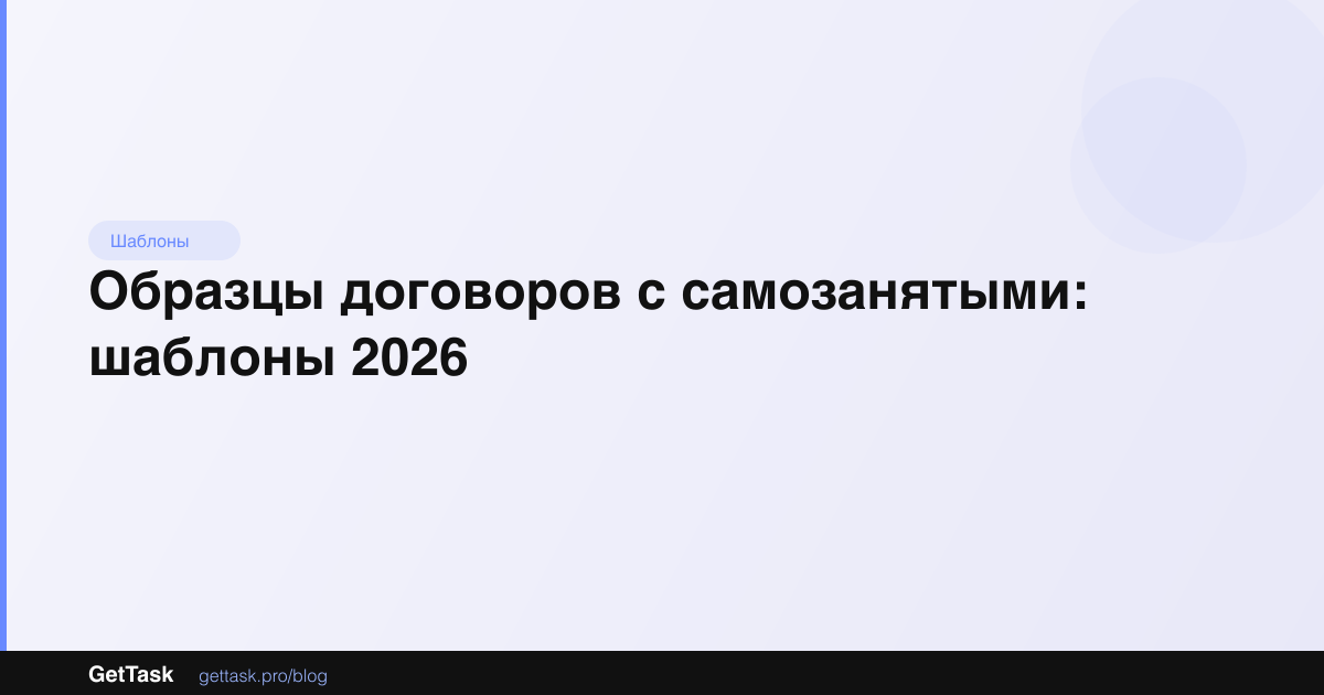 Образцы договоров с самозанятыми: шаблоны 2026