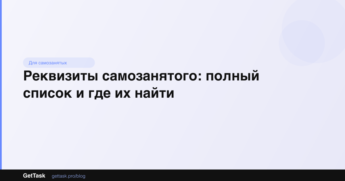 Реквизиты самозанятого: полный список и где их найти