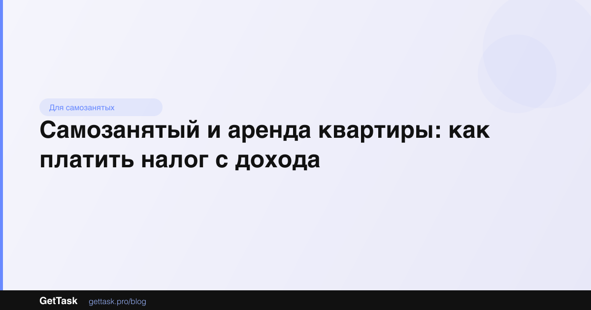 Самозанятый и аренда квартиры: как платить налог с дохода