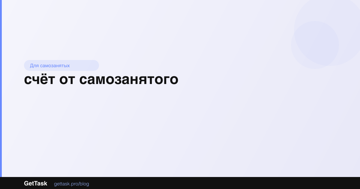 Счёт от самозанятого: как выставить и что в нём должно быть