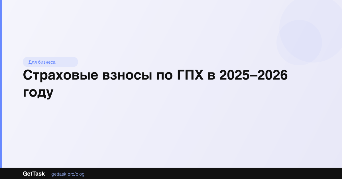 Страховые взносы по ГПХ в 2025–2026 году